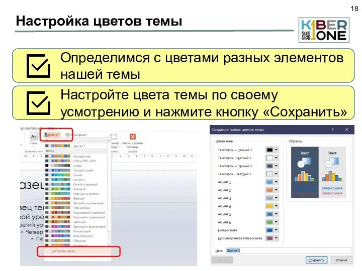 Настройка цветов темы Определимся с цветами разных элементов нашей темы Настройте цвета