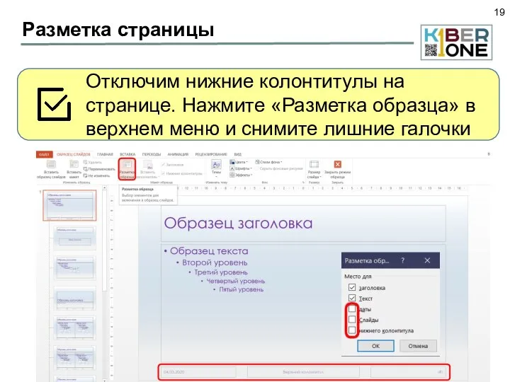 Разметка страницы Отключим нижние колонтитулы на странице. Нажмите «Разметка образца» в верхнем