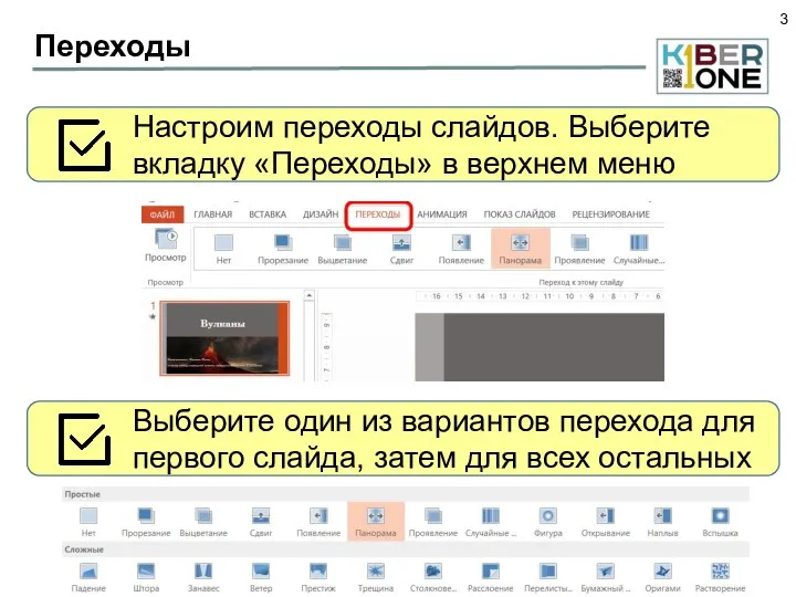 Переходы Настроим переходы слайдов. Выберите вкладку «Переходы» в верхнем меню Выберите один