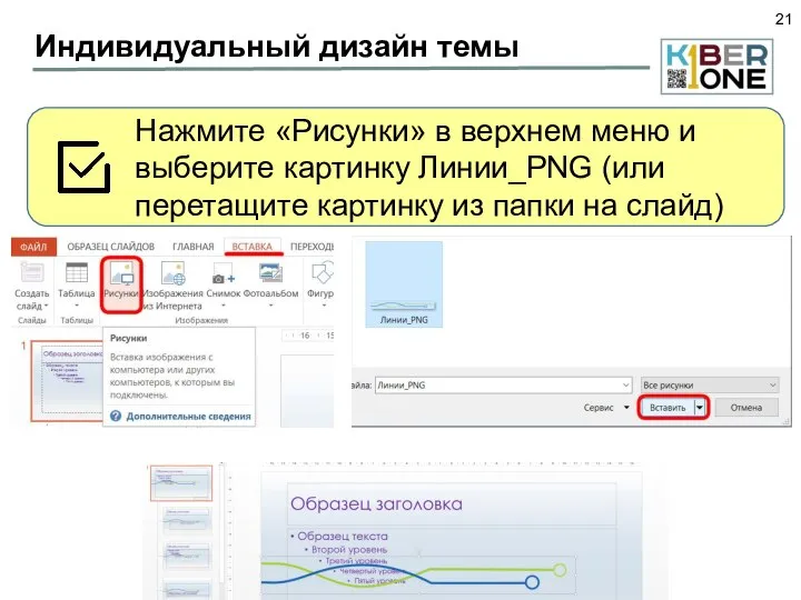 Индивидуальный дизайн темы Нажмите «Рисунки» в верхнем меню и выберите картинку Линии_PNG