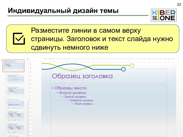 Индивидуальный дизайн темы Разместите линии в самом верху страницы. Заголовок и текст