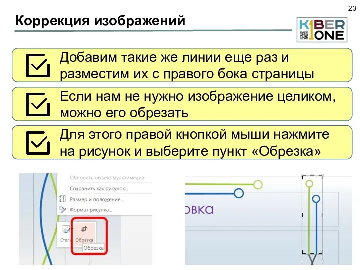 Коррекция изображений Добавим такие же линии еще раз и разместим их с