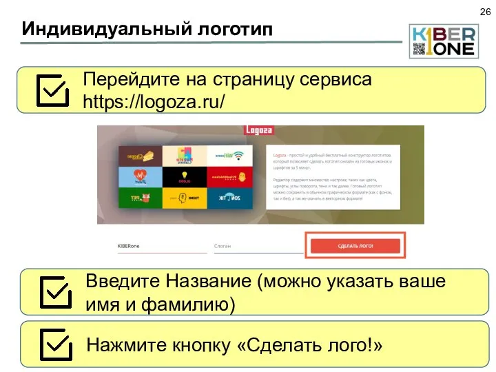 Индивидуальный логотип Перейдите на страницу сервиса https://logoza.ru/ Введите Название (можно указать ваше