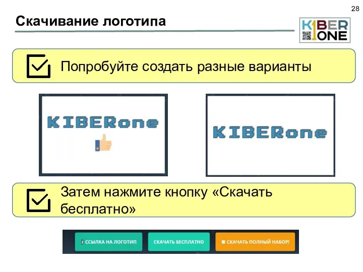 Скачивание логотипа Попробуйте создать разные варианты Затем нажмите кнопку «Скачать бесплатно»