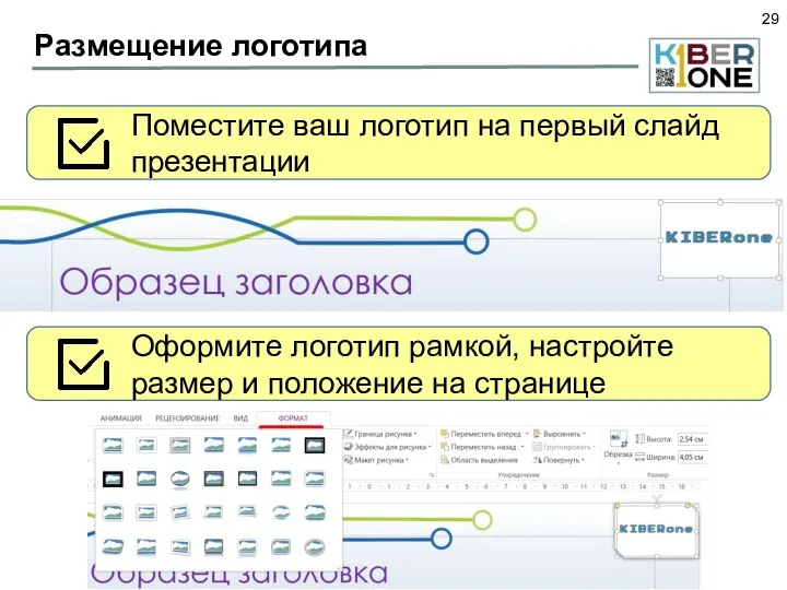 Размещение логотипа Поместите ваш логотип на первый слайд презентации Оформите логотип рамкой,