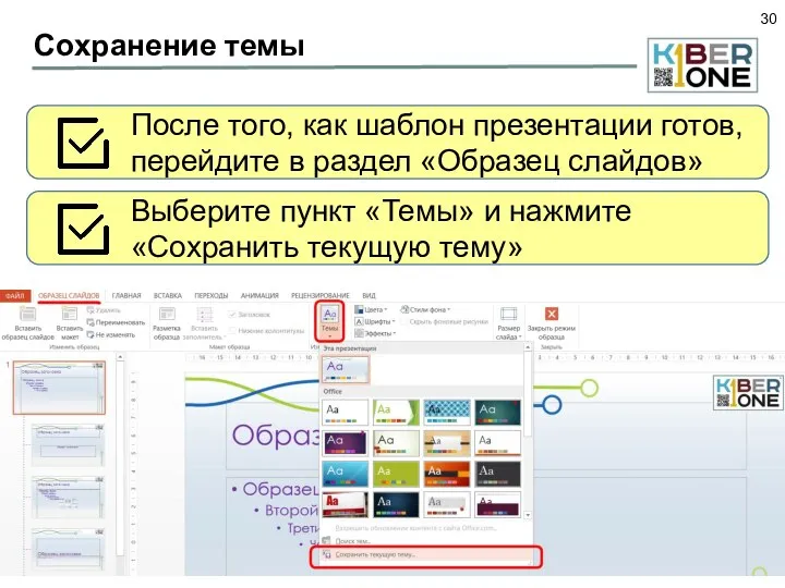 Сохранение темы После того, как шаблон презентации готов, перейдите в раздел «Образец