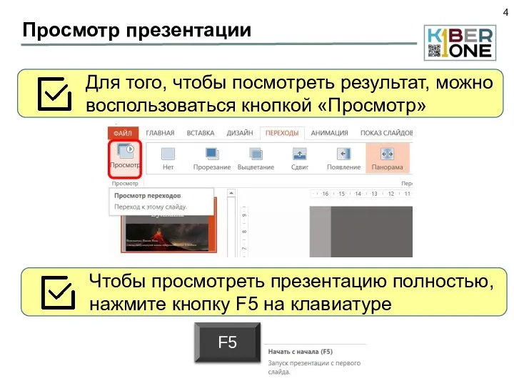 Просмотр презентации Для того, чтобы посмотреть результат, можно воспользоваться кнопкой «Просмотр» Чтобы