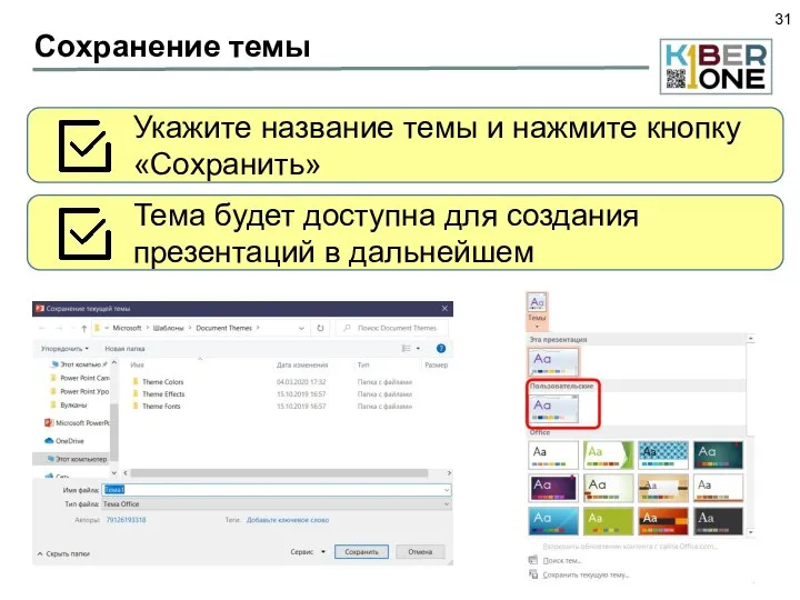 Сохранение темы Укажите название темы и нажмите кнопку «Сохранить» Тема будет доступна