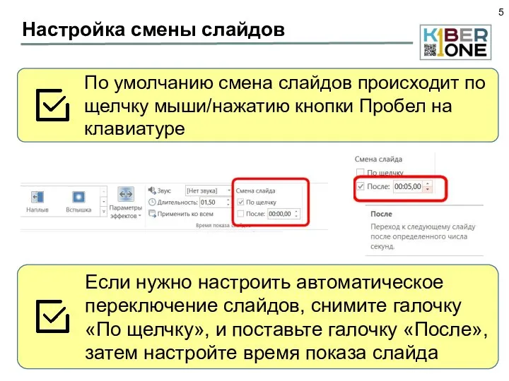 Настройка смены слайдов По умолчанию смена слайдов происходит по щелчку мыши/нажатию кнопки