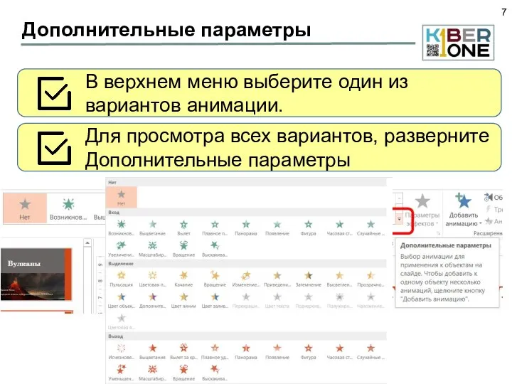 Дополнительные параметры В верхнем меню выберите один из вариантов анимации. Для просмотра