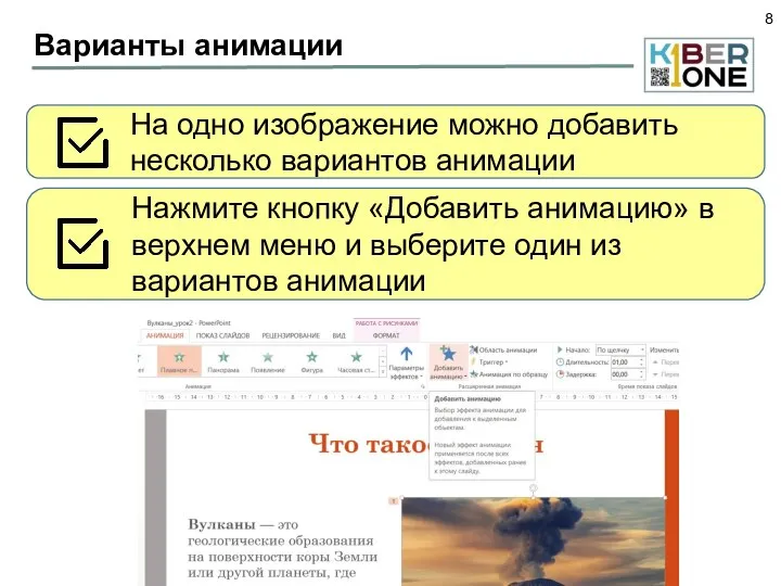 Варианты анимации На одно изображение можно добавить несколько вариантов анимации Нажмите кнопку