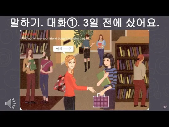 말하기. 대화①. 3일 전에 샀어요.