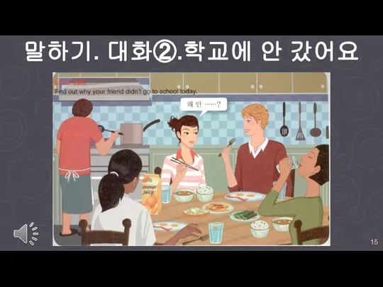 말하기. 대화②.학교에 안 갔어요