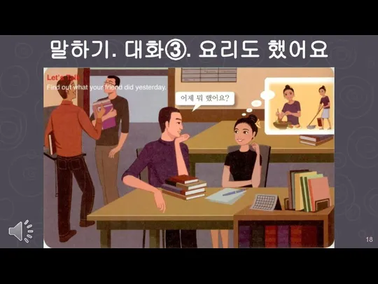 말하기. 대화③. 요리도 했어요