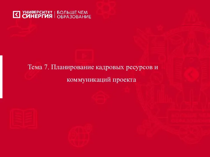 Тема 7. Планирование кадровых ресурсов и коммуникаций проекта