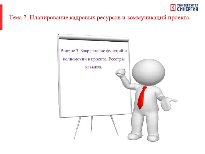 Вопрос 3. Закрепление функций и полномочий в проекте. Реестры навыков. Тема 7.