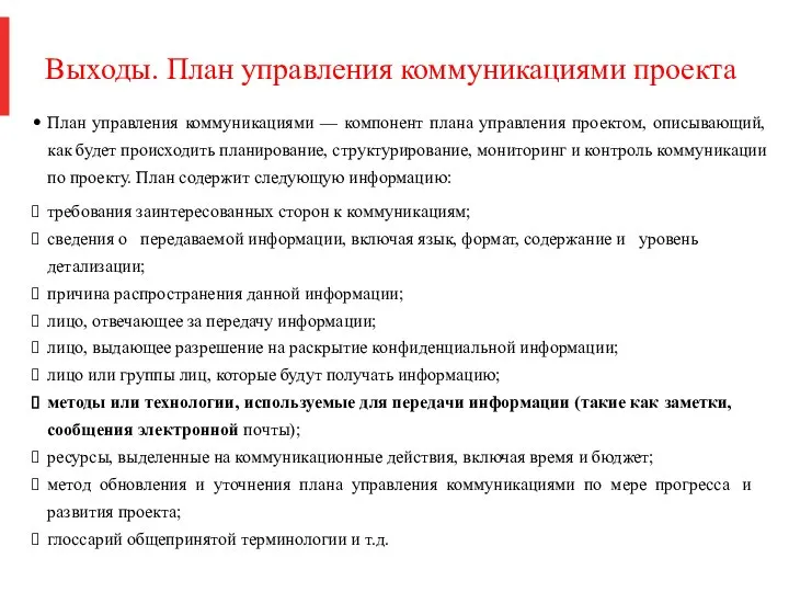 Выходы. План управления коммуникациями проекта План управления коммуникациями — компонент плана управления