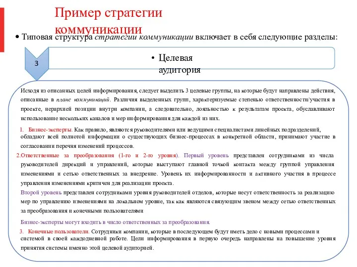 Пример стратегии коммуникации Типовая структура стратегии коммуникации включает в себя следующие разделы: