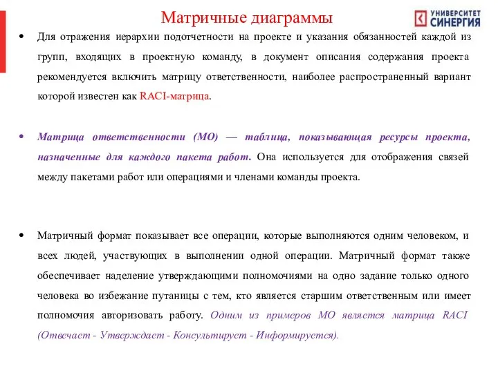 Матричные диаграммы Для отражения иерархии подотчетности на проекте и указания обязанностей каждой