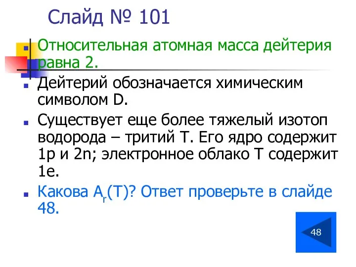 Слайд № 101 Относительная атомная масса дейтерия равна 2. Дейтерий обозначается химическим