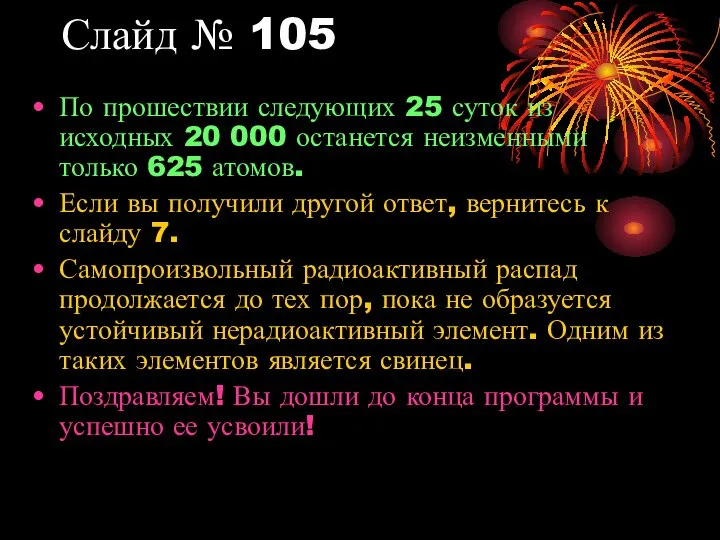 Слайд № 105 По прошествии следующих 25 суток из исходных 20 000