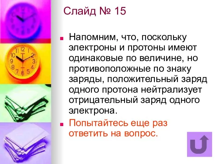 Слайд № 15 Напомним, что, поскольку электроны и протоны имеют одинаковые по