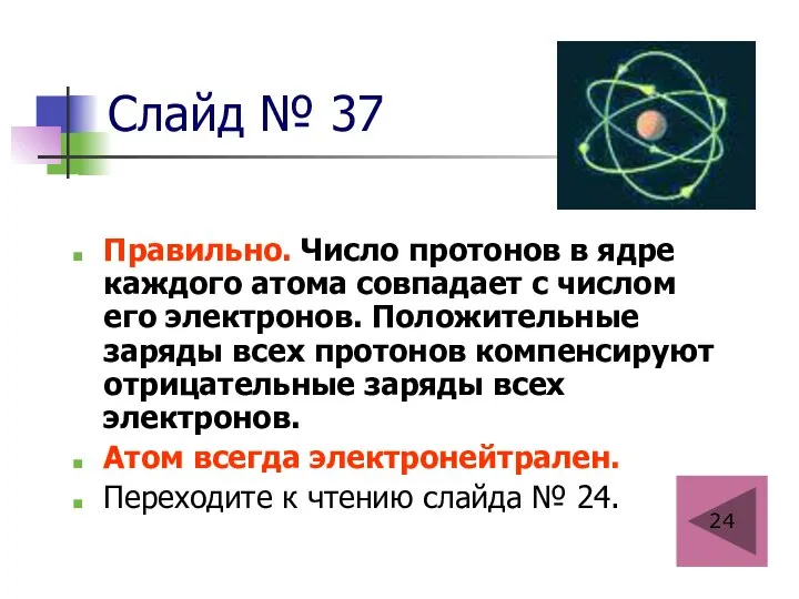 Слайд № 37 Правильно. Число протонов в ядре каждого атома совпадает с
