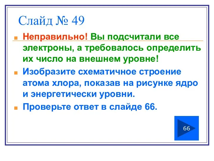 Слайд № 49 Неправильно! Вы подсчитали все электроны, а требовалось определить их