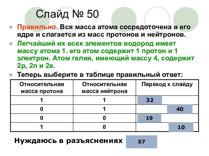 Слайд № 50 Правильно. Вся масса атома сосредоточена в его ядре и