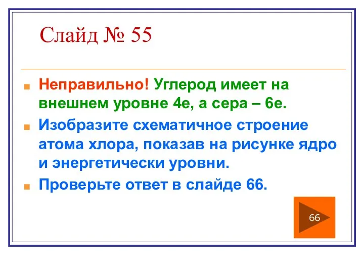 Слайд № 55 Неправильно! Углерод имеет на внешнем уровне 4е, а сера