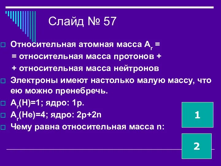 Слайд № 57 Относительная атомная масса Аr = = относительная масса протонов