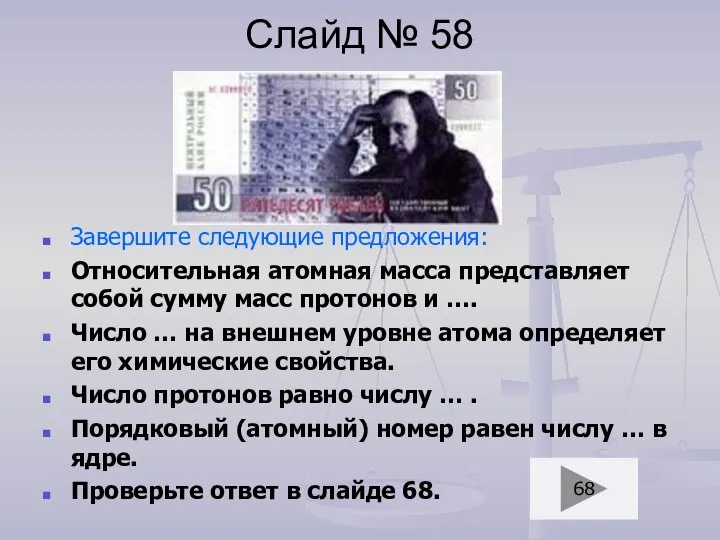 Слайд № 58 Завершите следующие предложения: Относительная атомная масса представляет собой сумму