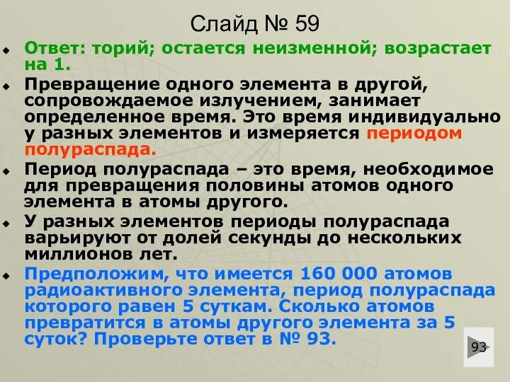 Слайд № 59 Ответ: торий; остается неизменной; возрастает на 1. Превращение одного