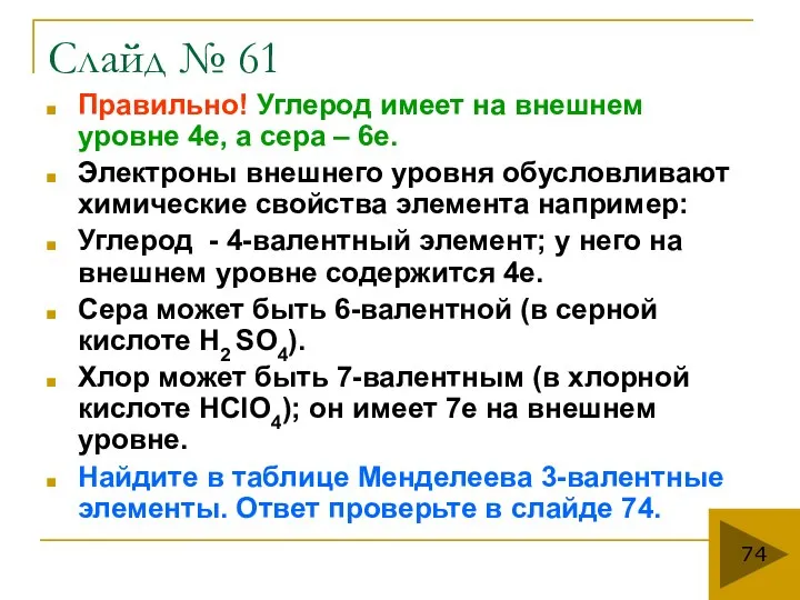 Слайд № 61 Правильно! Углерод имеет на внешнем уровне 4е, а сера