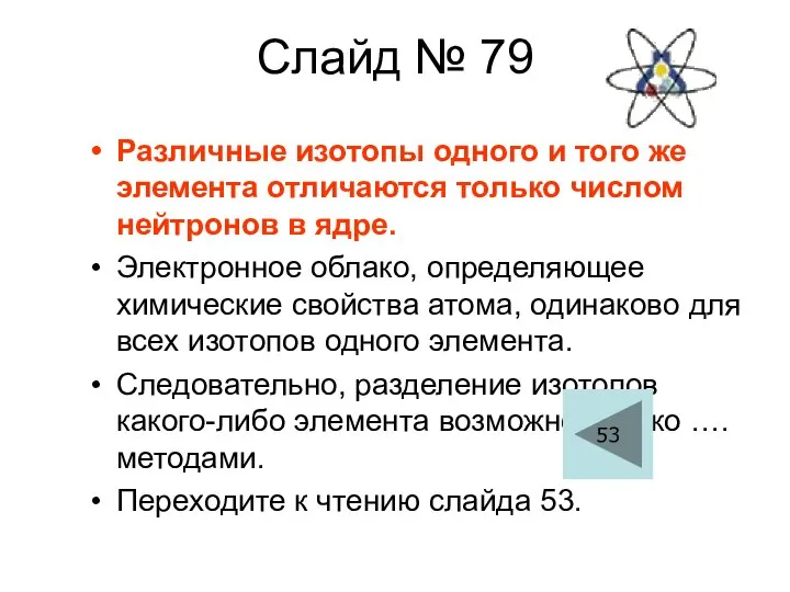 Слайд № 79 Различные изотопы одного и того же элемента отличаются только