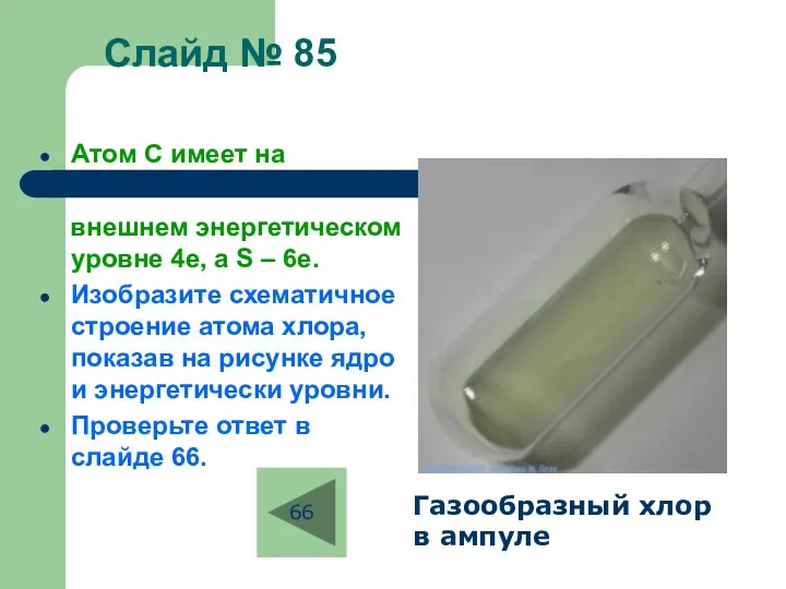 Слайд № 85 Атом С имеет на внешнем энергетическом уровне 4е, а