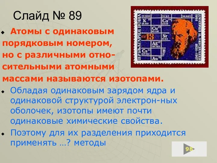 Слайд № 89 Атомы с одинаковым порядковым номером, но с различными отно-