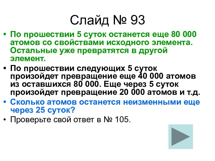 Слайд № 93 По прошествии 5 суток останется еще 80 000 атомов