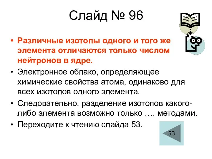 Слайд № 96 Различные изотопы одного и того же элемента отличаются только