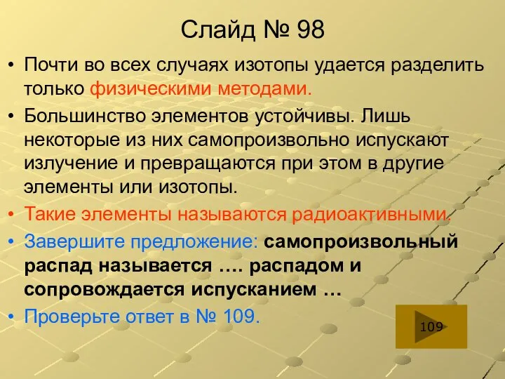 Слайд № 98 Почти во всех случаях изотопы удается разделить только физическими