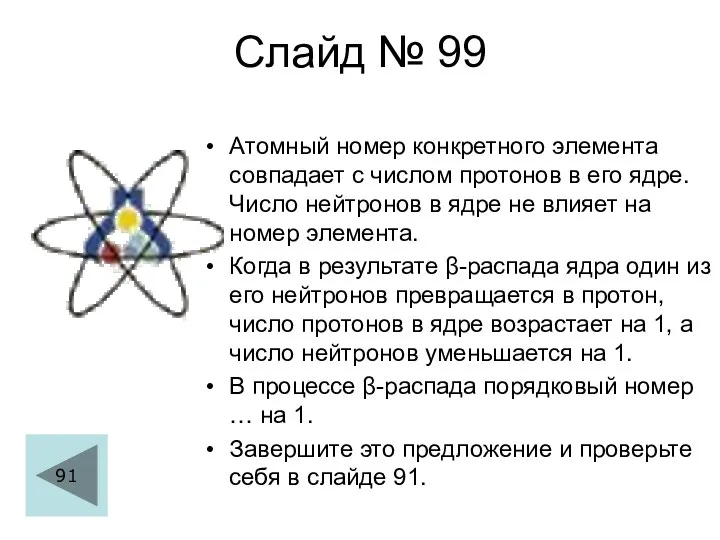 Слайд № 99 Атомный номер конкретного элемента совпадает с числом протонов в