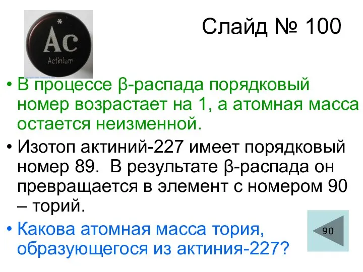 Слайд № 100 В процессе β-распада порядковый номер возрастает на 1, а