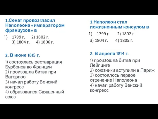 1.Сенат провозгласил Наполеона «императором французов» в 1799 г. 2) 1802 г. 3)