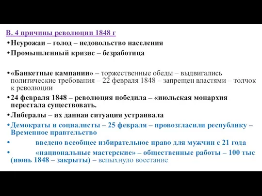 В. 4 причины революции 1848 г Неурожаи – голод – недовольство населения