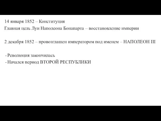 14 января 1852 – Конституция Главная цель Луи Наполеона Бонапарта – восстановление