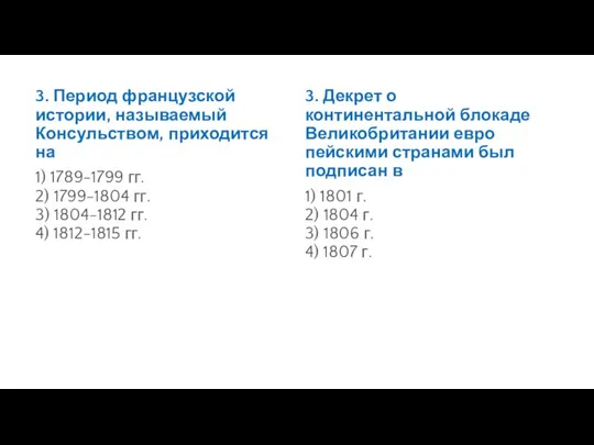 3. Период французской истории, называемый Консульством, приходится на 1) 1789-1799 гг. 2)