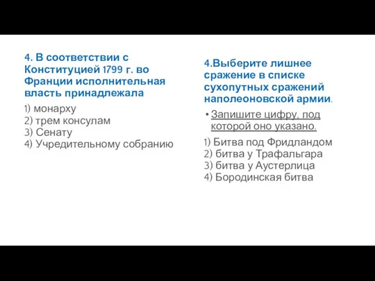 4. В соответствии с Конституцией 1799 г. во Франции испол­нительная власть принадлежала