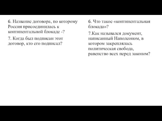 6. Название договора, по которому Россия присоединилась к континентальной блокаде -? 7.