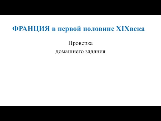 ФРАНЦИЯ в первой половине XIXвека Проверка домашнего задания