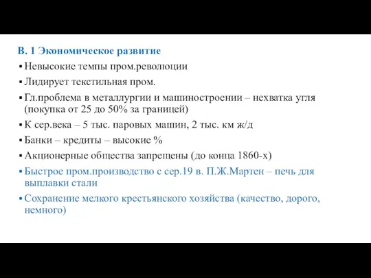 В. 1 Экономическое развитие Невысокие темпы пром.революции Лидирует текстильная пром. Гл.проблема в